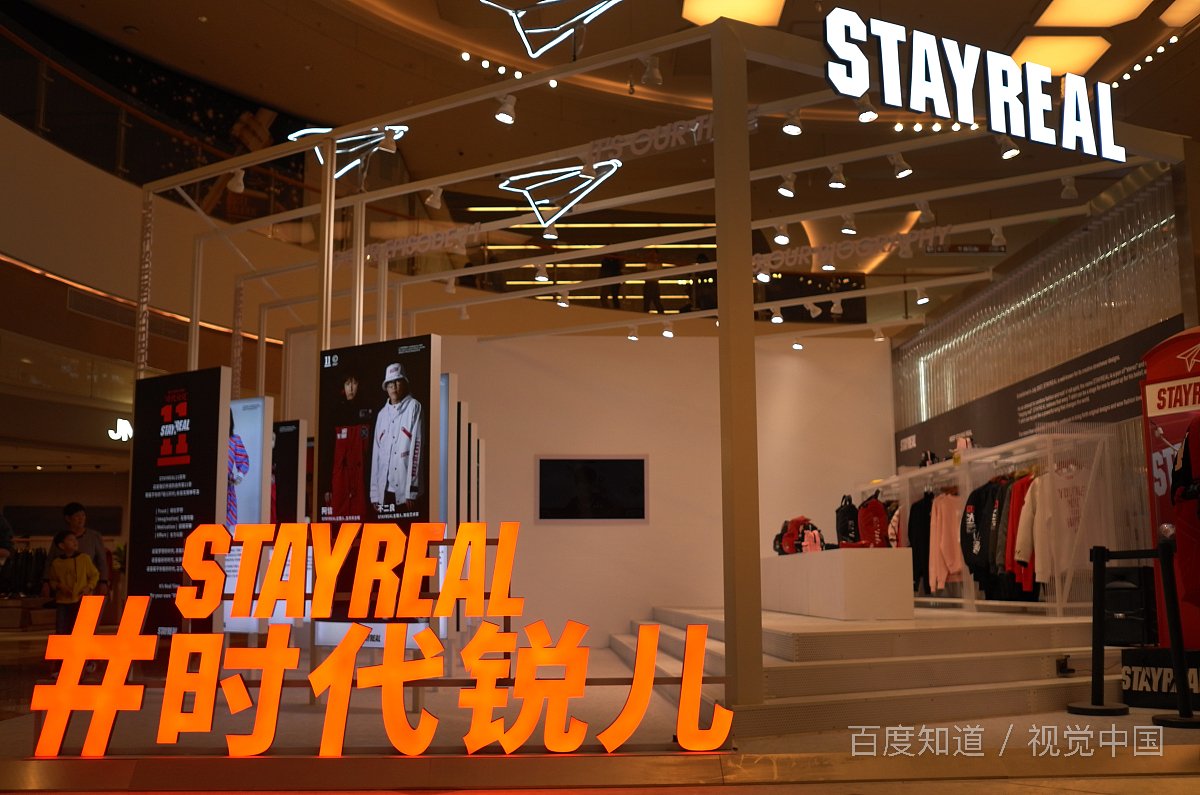 羽绒服左下角写着STAY REAL是什么牌子的?不是那个潮牌！谢谢.急求