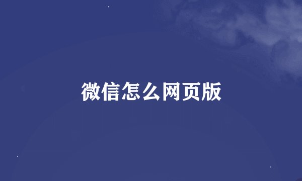 微信怎么网页版