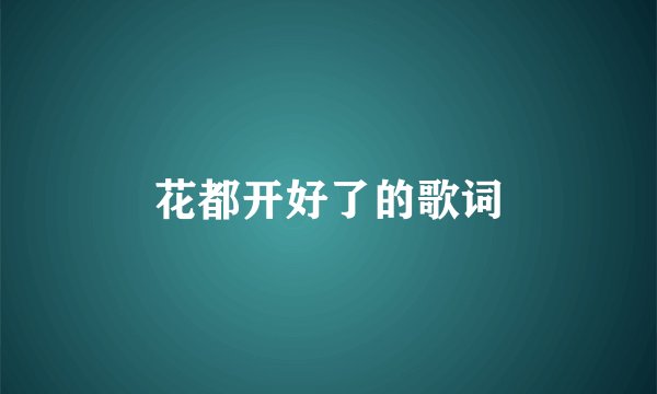 花都开好了的歌词