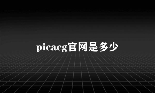 picacg官网是多少