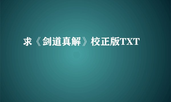 求《剑道真解》校正版TXT