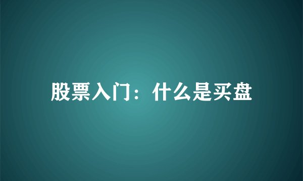 股票入门：什么是买盘
