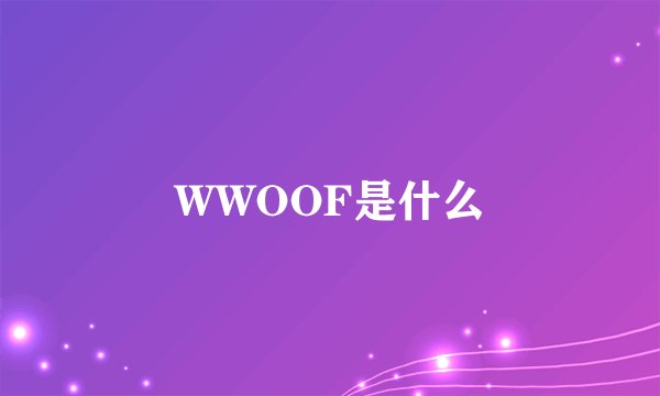 WWOOF是什么