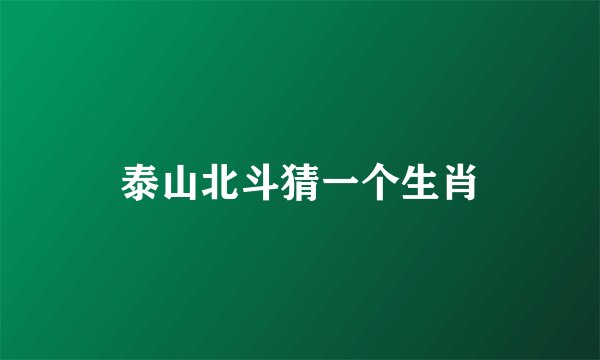 泰山北斗猜一个生肖