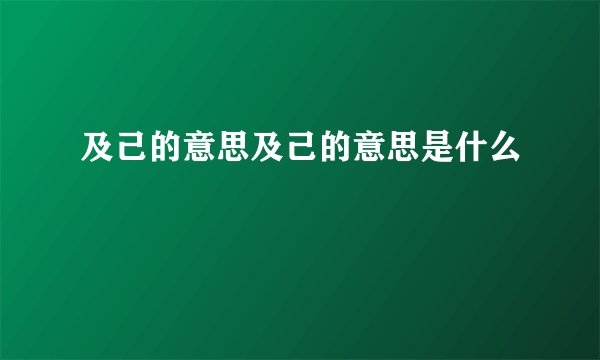 及己的意思及己的意思是什么