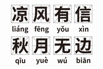 凉风有信秋月无边是什么意思