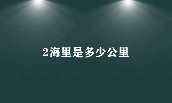 2海里是多少公里