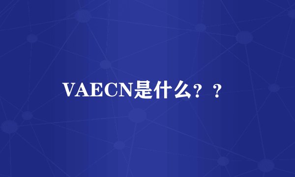 VAECN是什么？？