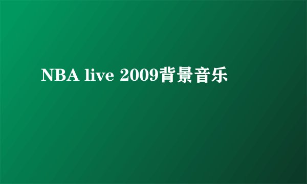 NBA live 2009背景音乐