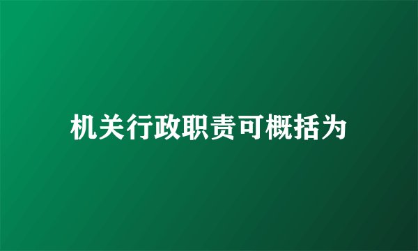 机关行政职责可概括为