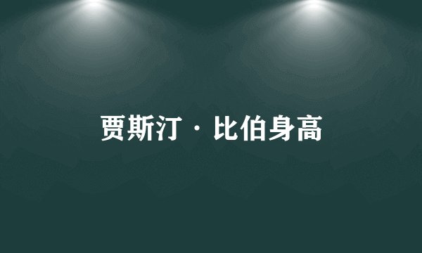 贾斯汀·比伯身高