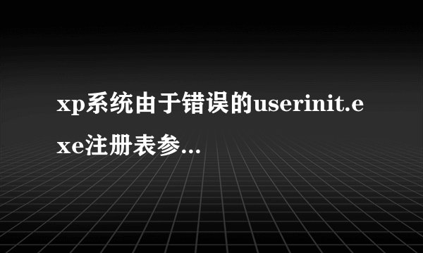 xp系统由于错误的userinit.exe注册表参数导致反复重启电脑的解决方法