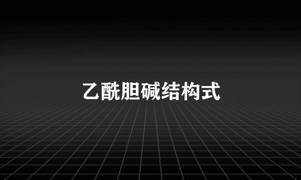 乙酰胆碱结构式