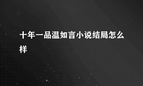 十年一品温如言小说结局怎么样