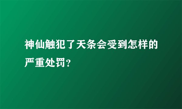神仙触犯了天条会受到怎样的严重处罚？