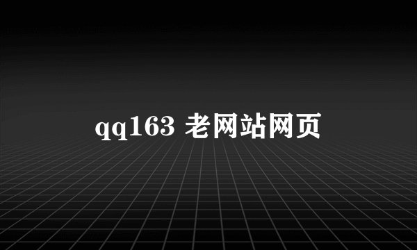 qq163 老网站网页