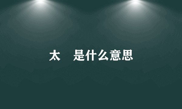 太囧是什么意思