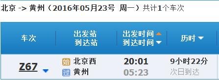 北京西站z67次到黄州时间