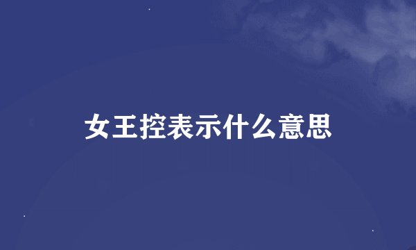 女王控表示什么意思