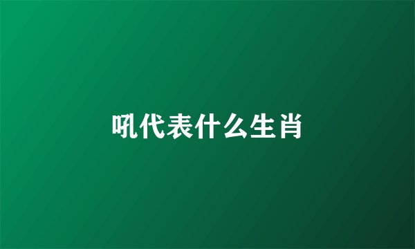 吼代表什么生肖