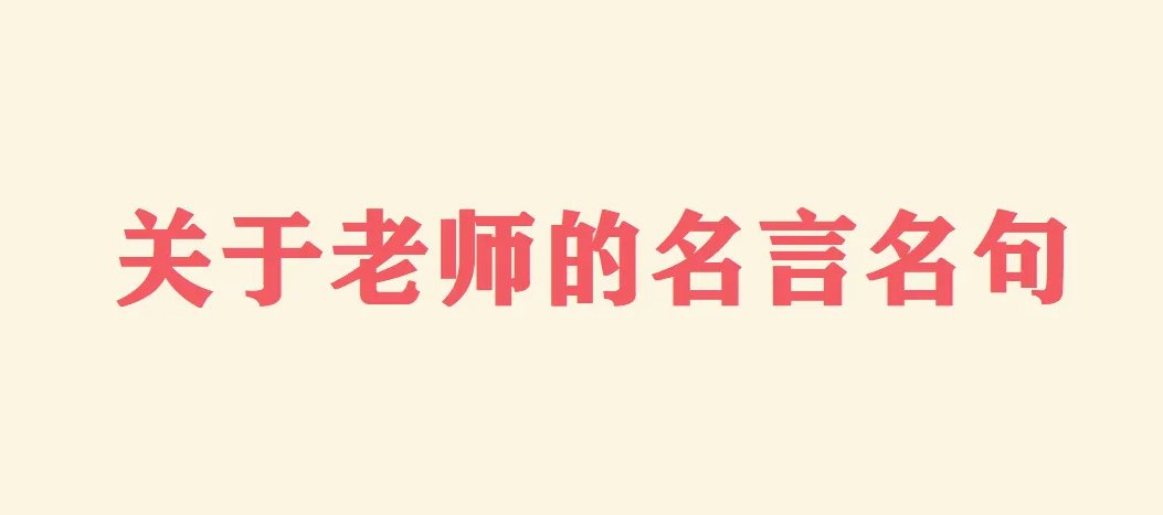 描写老师的名言名句
