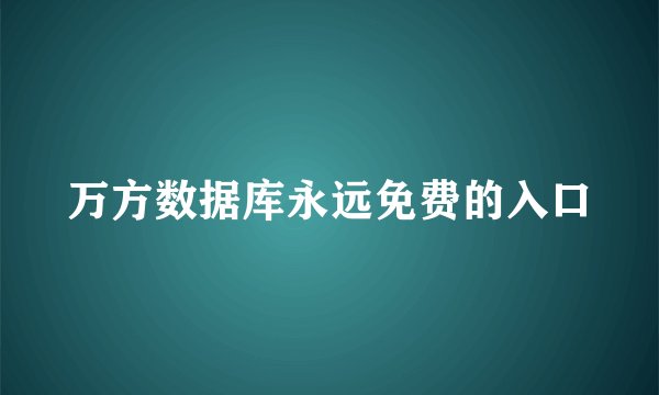 万方数据库永远免费的入口
