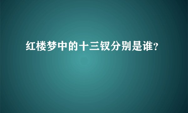 红楼梦中的十三钗分别是谁？