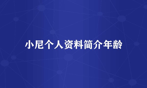 小尼个人资料简介年龄