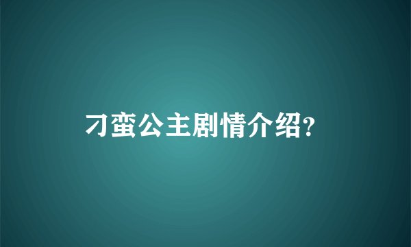刁蛮公主剧情介绍？