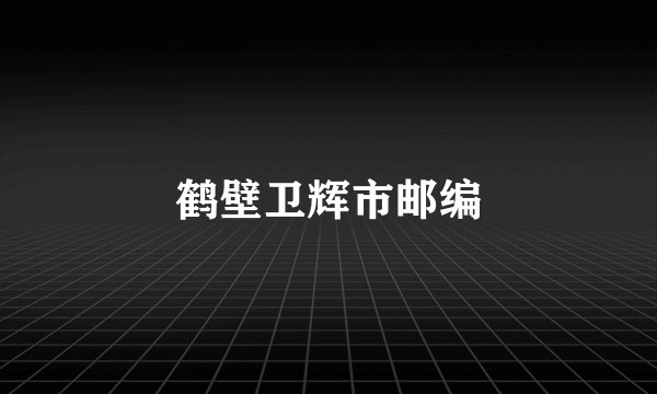 鹤壁卫辉市邮编