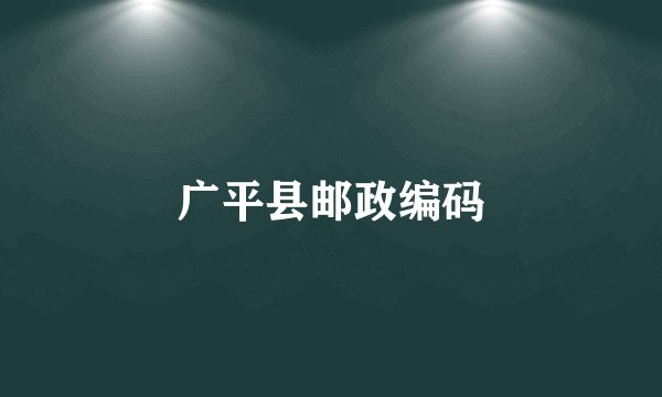 广平县邮政编码
