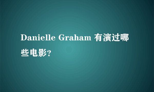 Danielle Graham 有演过哪些电影？
