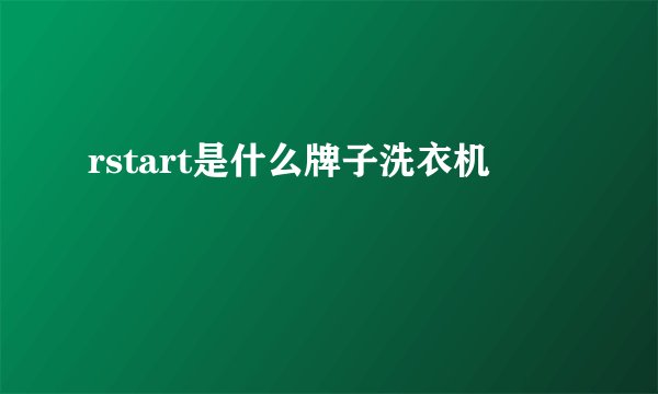 rstart是什么牌子洗衣机