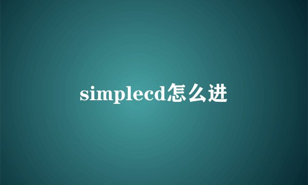simplecd怎么进
