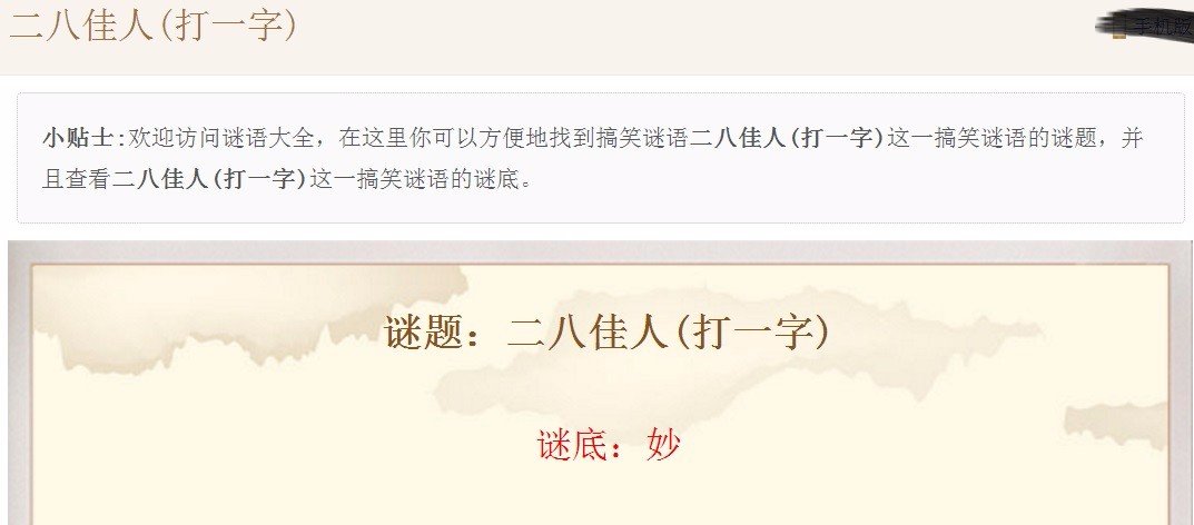 二八佳人猜一字谜