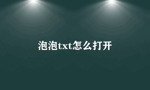 泡泡txt怎么打开