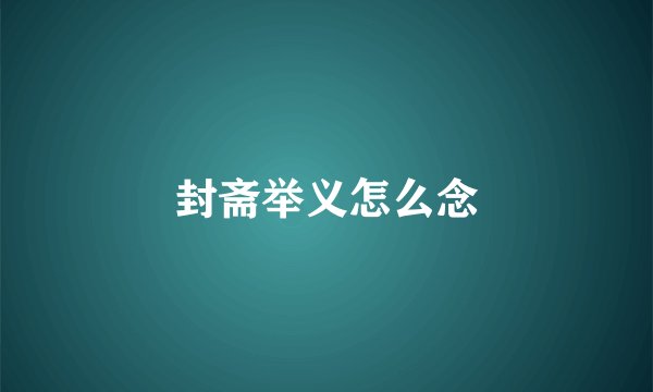 封斋举义怎么念