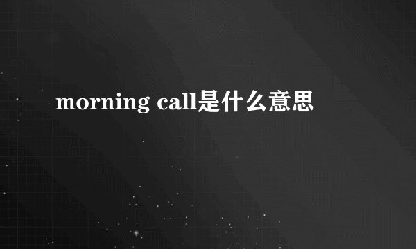 morning call是什么意思