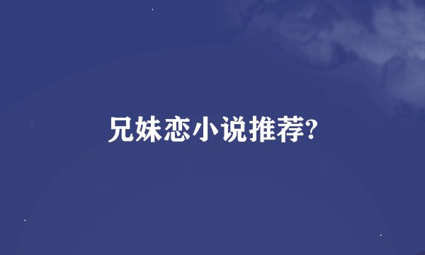 兄妹恋小说推荐?