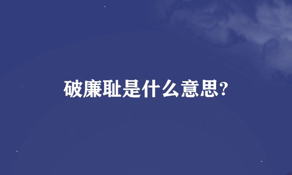 破廉耻是什么意思?