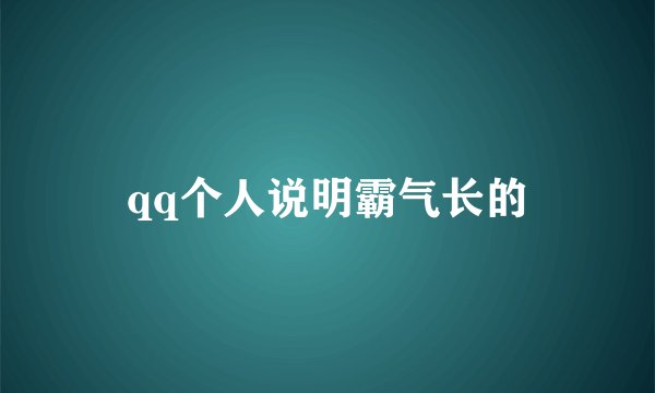 qq个人说明霸气长的