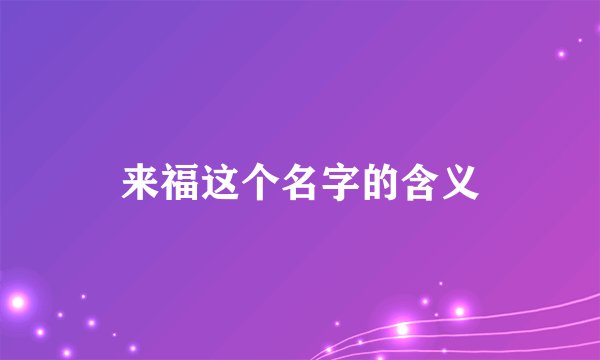 来福这个名字的含义