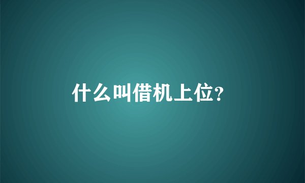 什么叫借机上位？
