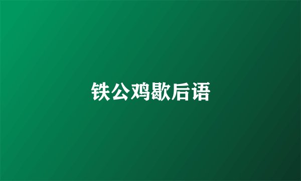 铁公鸡歇后语