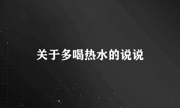 关于多喝热水的说说