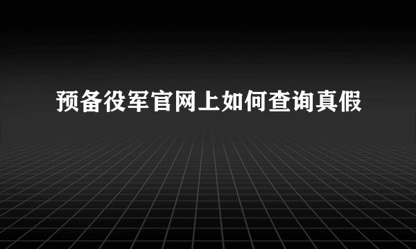预备役军官网上如何查询真假