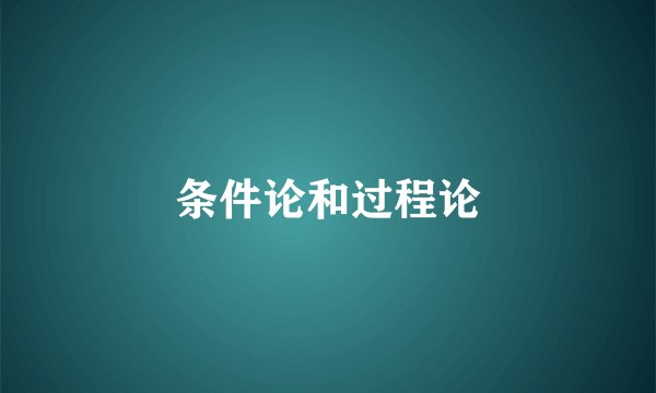 条件论和过程论