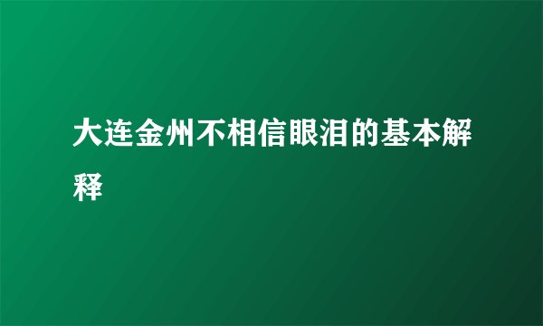 大连金州不相信眼泪的基本解释