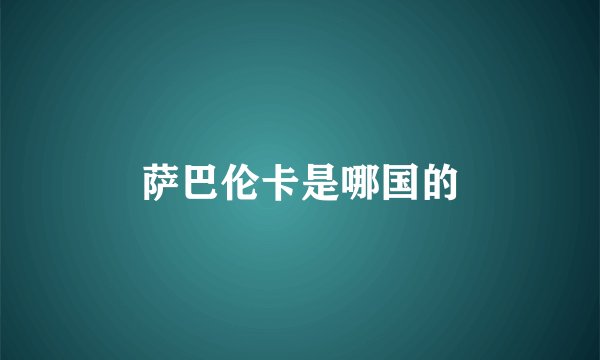 萨巴伦卡是哪国的
