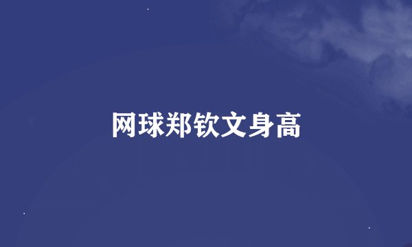 网球郑钦文身高